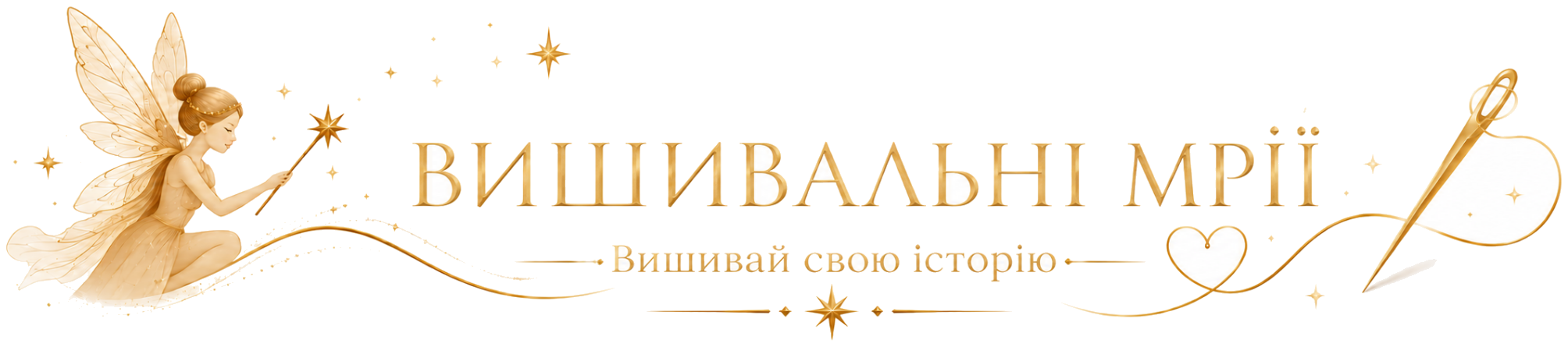 Вишивальні Мрії